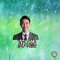 苏燃