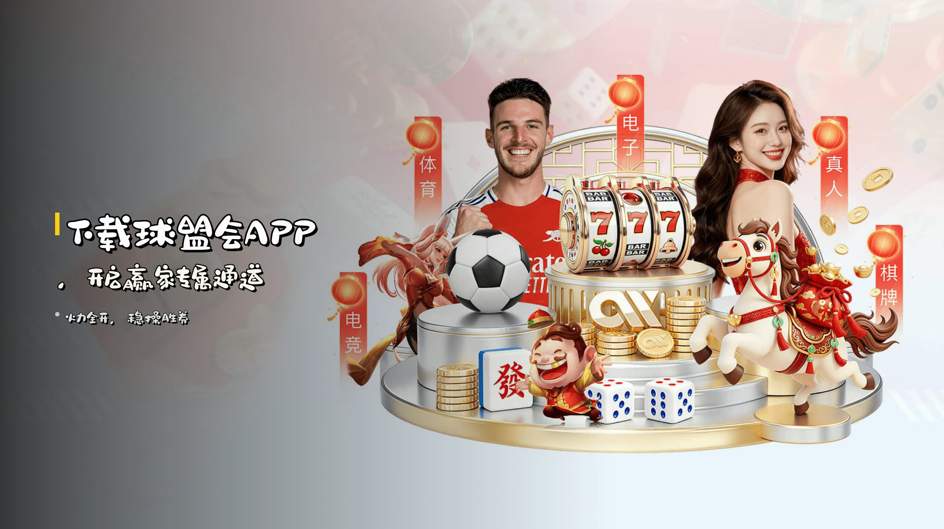 下载<strong>球盟会APP</strong>，开启赢家专属通道