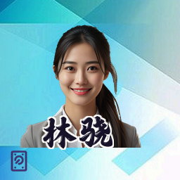 林骁